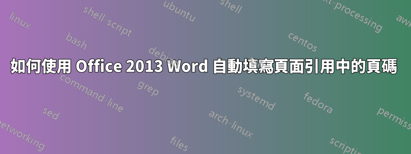 如何使用 Office 2013 Word 自動填寫頁面引用中的頁碼