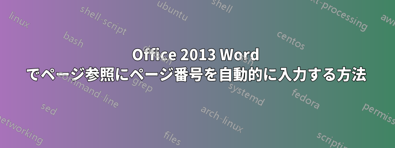 Office 2013 Word でページ参照にページ番号を自動的に入力する方法