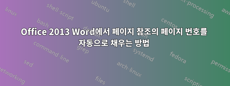 Office 2013 Word에서 페이지 참조의 페이지 번호를 자동으로 채우는 방법