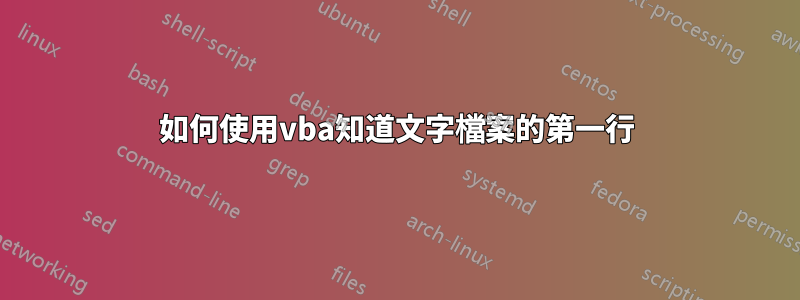 如何使用vba知道文字檔案的第一行