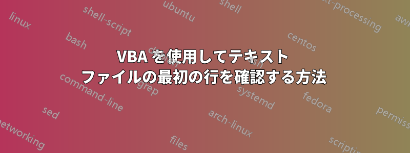 VBA を使用してテキスト ファイルの最初の行を確認する方法