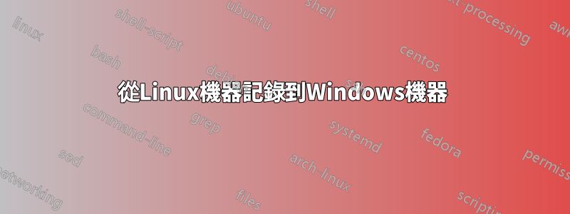 從Linux機器記錄到Windows機器