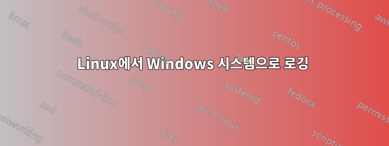 Linux에서 Windows 시스템으로 로깅