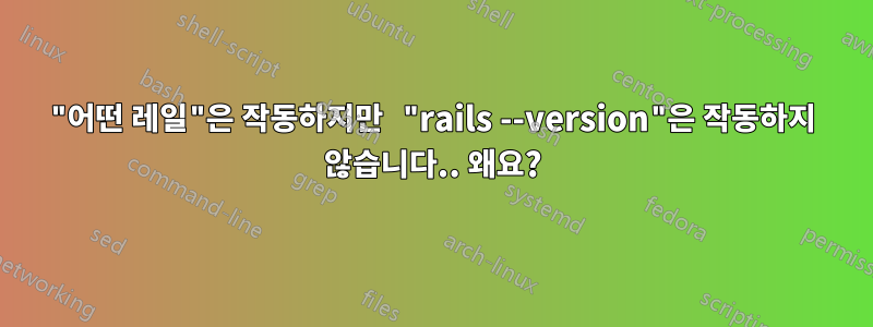 "어떤 레일"은 작동하지만 "rails --version"은 작동하지 않습니다.. 왜요?