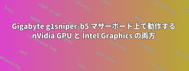 Gigabyte g1sniper-b5 マザーボード上で動作する nVidia GPU と Intel Graphics の両方