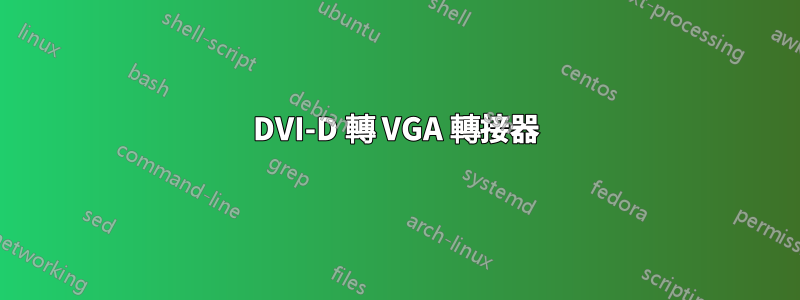 DVI-D 轉 VGA 轉接器