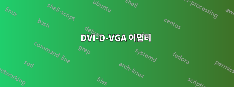 DVI-D-VGA 어댑터