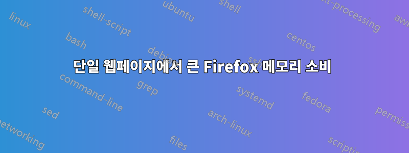 단일 웹페이지에서 큰 Firefox 메모리 소비