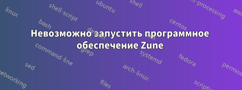 Невозможно запустить программное обеспечение Zune