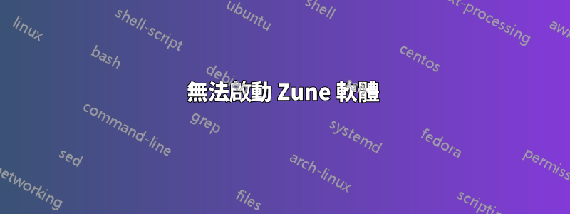 無法啟動 Zune 軟體