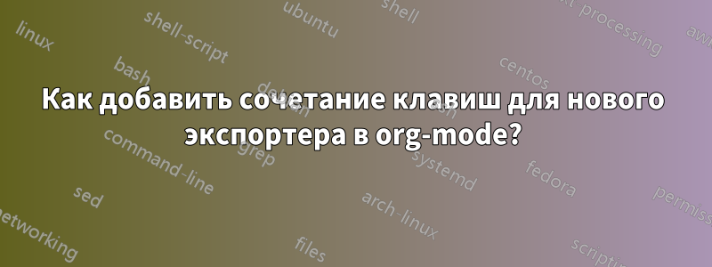 Как добавить сочетание клавиш для нового экспортера в org-mode?