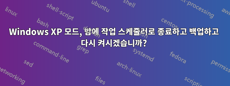 Windows XP 모드, 밤에 작업 스케줄러로 종료하고 백업하고 다시 켜시겠습니까?