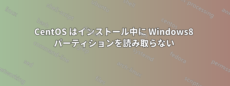 CentOS はインストール中に Windows8 パーティションを読み取らない