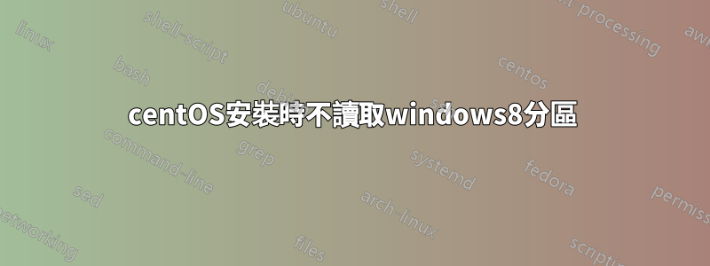 centOS安裝時不讀取windows8分區