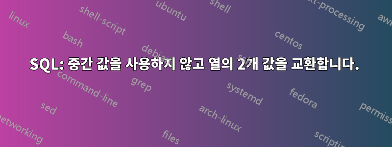 SQL: 중간 값을 사용하지 않고 열의 2개 값을 교환합니다.