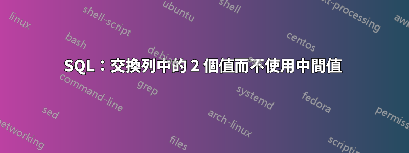 SQL：交換列中的 2 個值而不使用中間值