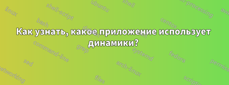 Как узнать, какое приложение использует динамики?