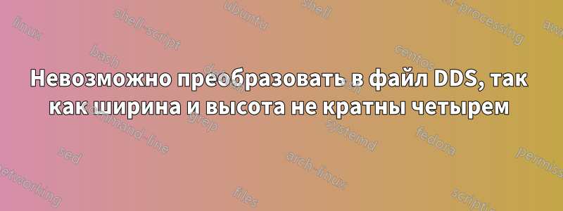 Невозможно преобразовать в файл DDS, так как ширина и высота не кратны четырем