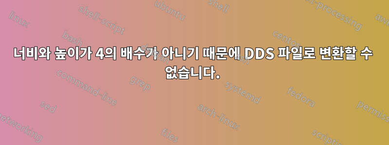 너비와 높이가 4의 배수가 아니기 때문에 DDS 파일로 변환할 수 없습니다.