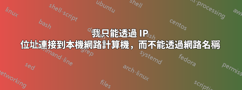 我只能透過 IP 位址連接到本機網路計算機，而不能透過網路名稱