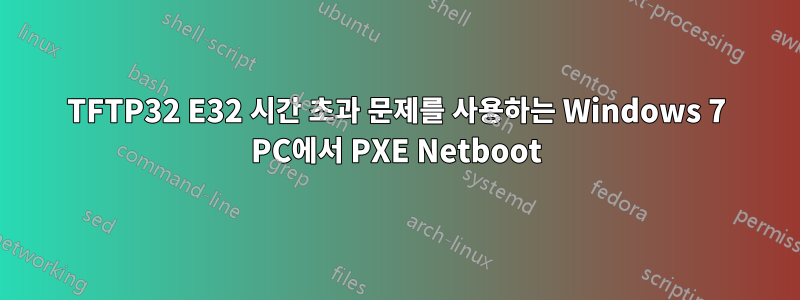 TFTP32 E32 시간 초과 문제를 사용하는 Windows 7 PC에서 PXE Netboot