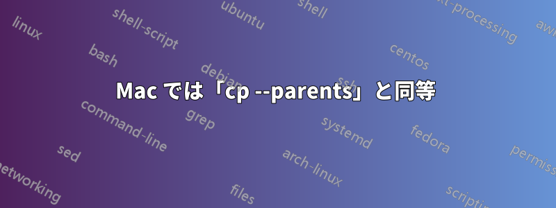 Mac では「cp --parents」と同等