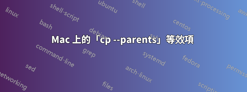 Mac 上的「cp --parents」等效項