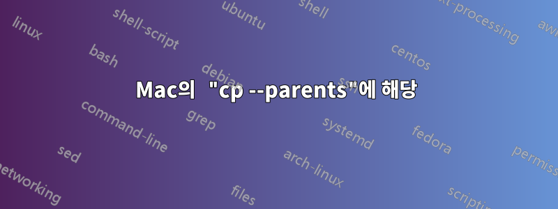 Mac의 "cp --parents"에 해당