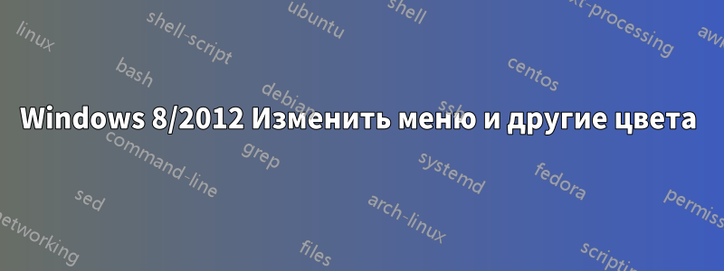 Windows 8/2012 Изменить меню и другие цвета