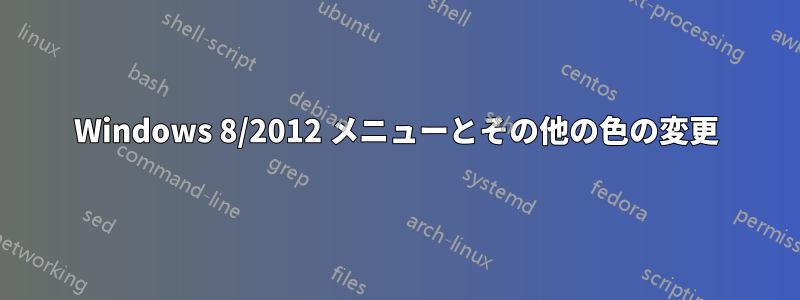 Windows 8/2012 メニューとその他の色の変更