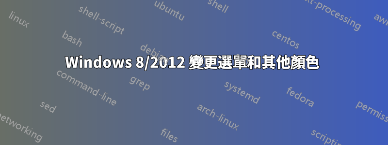 Windows 8/2012 變更選單和其他顏色