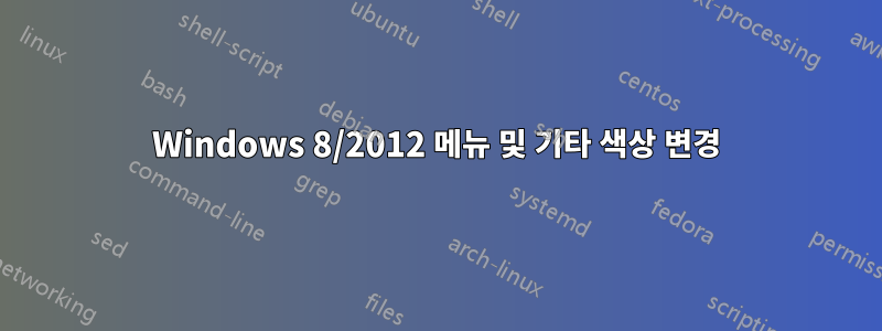 Windows 8/2012 메뉴 및 기타 색상 변경