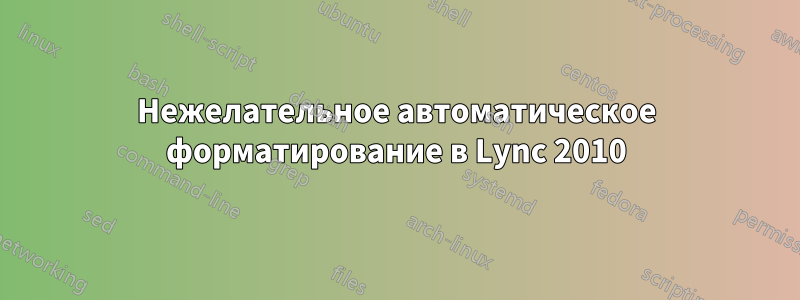 Нежелательное автоматическое форматирование в Lync 2010