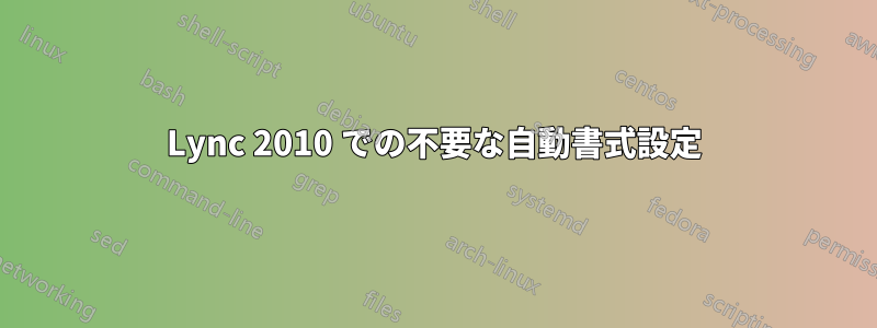 Lync 2010 での不要な自動書式設定