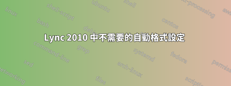 Lync 2010 中不需要的自動格式設定