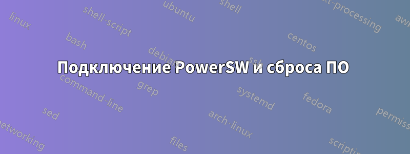 Подключение PowerSW и сброса ПО