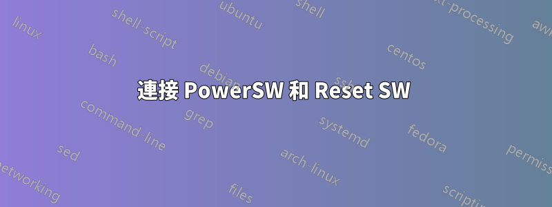 連接 PowerSW 和 Reset SW