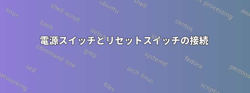 電源スイッチとリセットスイッチの接続