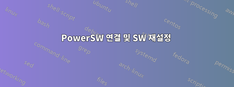 PowerSW 연결 및 SW 재설정