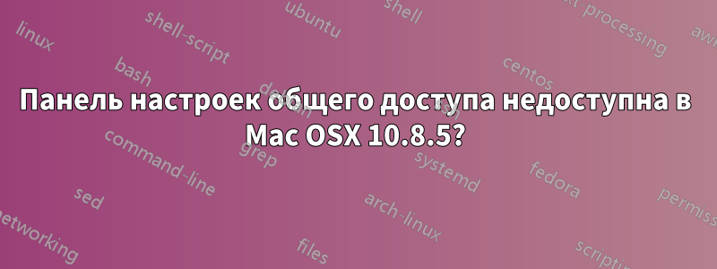 Панель настроек общего доступа недоступна в Mac OSX 10.8.5?