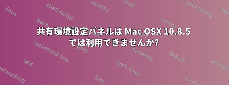 共有環境設定パネルは Mac OSX 10.8.5 では利用できませんか?