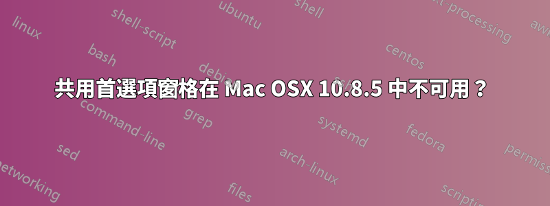 共用首選項窗格在 Mac OSX 10.8.5 中不可用？