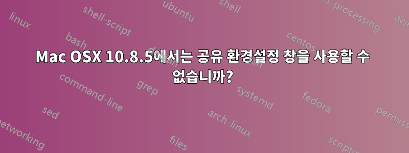 Mac OSX 10.8.5에서는 공유 환경설정 창을 사용할 수 없습니까?