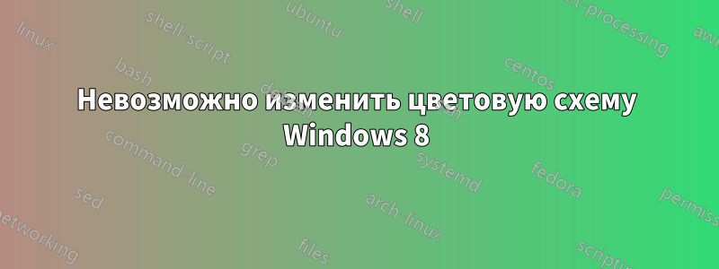 Невозможно изменить цветовую схему Windows 8