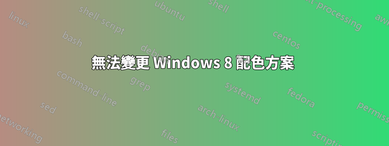 無法變更 Windows 8 配色方案