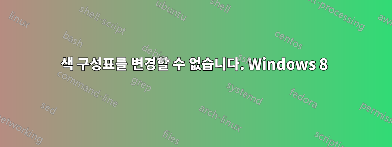 색 구성표를 변경할 수 없습니다. Windows 8