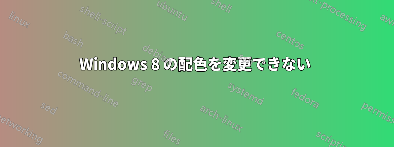 Windows 8 の配色を変更できない