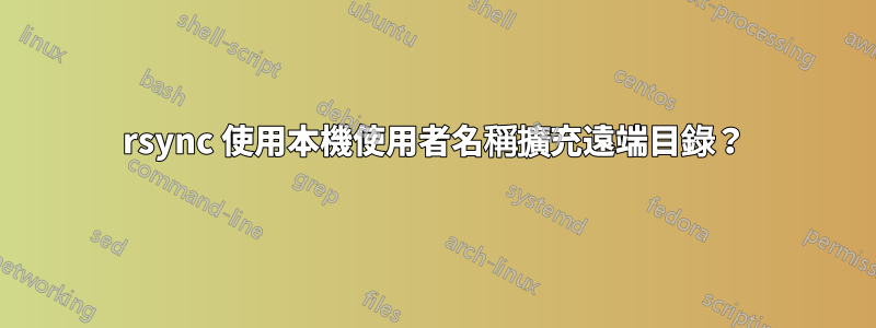 rsync 使用本機使用者名稱擴充遠端目錄？