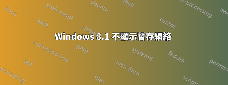 Windows 8.1 不顯示暫存網絡