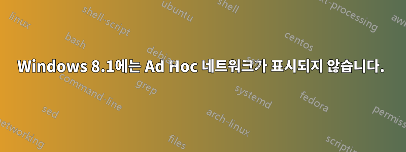 Windows 8.1에는 Ad Hoc 네트워크가 표시되지 않습니다.